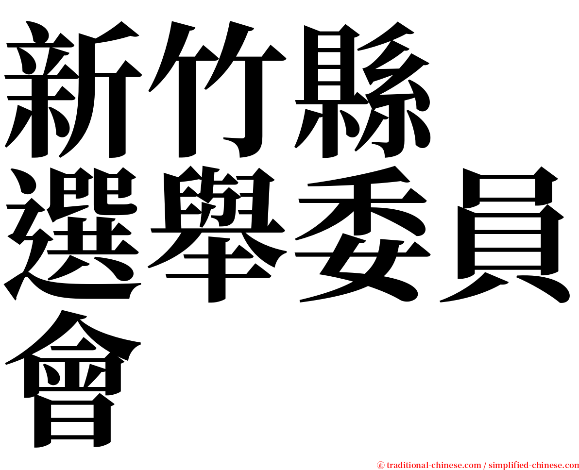 新竹縣　選舉委員會 serif font